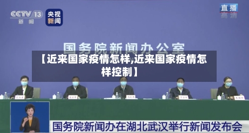 【近来国家疫情怎样,近来国家疫情怎样控制】