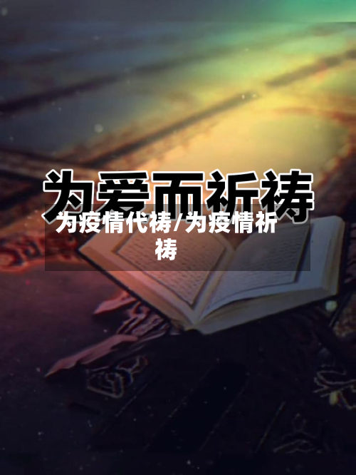 为疫情代祷/为疫情祈祷-第2张图片