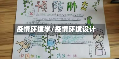 疫情环境学/疫情环境设计-第3张图片