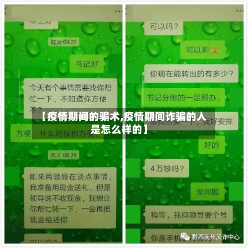 【疫情期间的骗术,疫情期间诈骗的人是怎么样的】-第3张图片