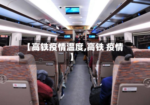 【高铁疫情温度,高铁 疫情】