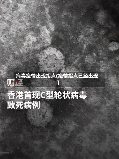 病毒疫情出现拐点(疫情拐点已经出现)-第1张图片