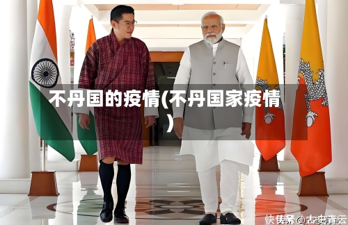 不丹国的疫情(不丹国家疫情)-第1张图片