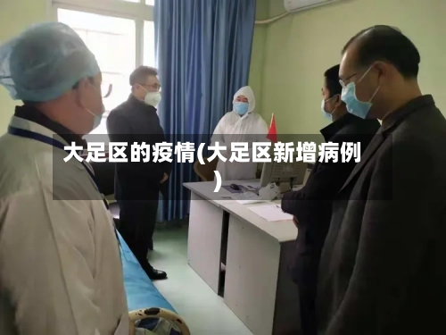 大足区的疫情(大足区新增病例)-第1张图片