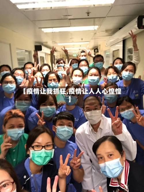 【疫情让我抓狂,疫情让人人心惶惶】