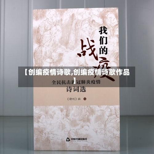 【创编疫情诗歌,创编疫情诗歌作品】-第3张图片