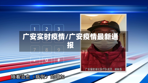 广安实时疫情/广安疫情最新通报