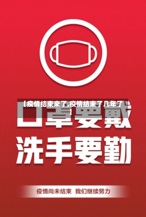 【疫情结束来了,疫情结束了几年了】-第3张图片