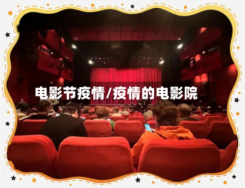 电影节疫情/疫情的电影院-第2张图片