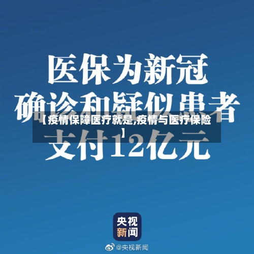 【疫情保障医疗就是,疫情与医疗保险】-第2张图片