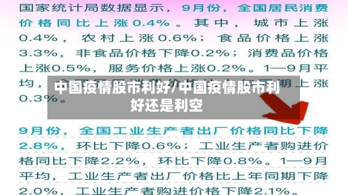 中国疫情股市利好/中国疫情股市利好还是利空-第2张图片