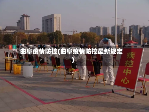 曲阜疫情防控(曲阜疫情防控最新规定)-第2张图片