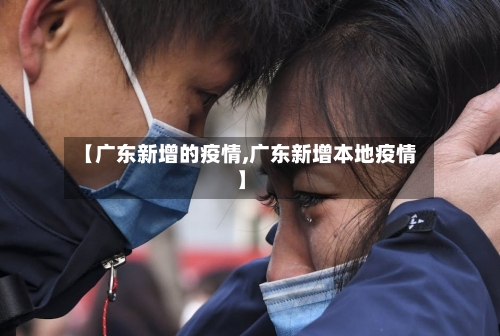 【广东新增的疫情,广东新增本地疫情】