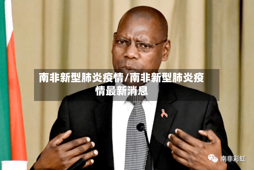 南非新型肺炎疫情/南非新型肺炎疫情最新消息