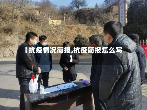 【抗疫情况简报,抗疫简报怎么写】-第1张图片