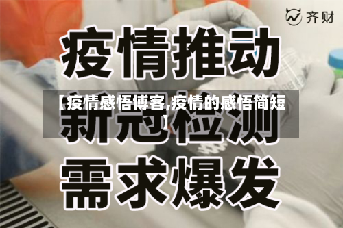 【疫情感悟博客,疫情的感悟简短】-第1张图片