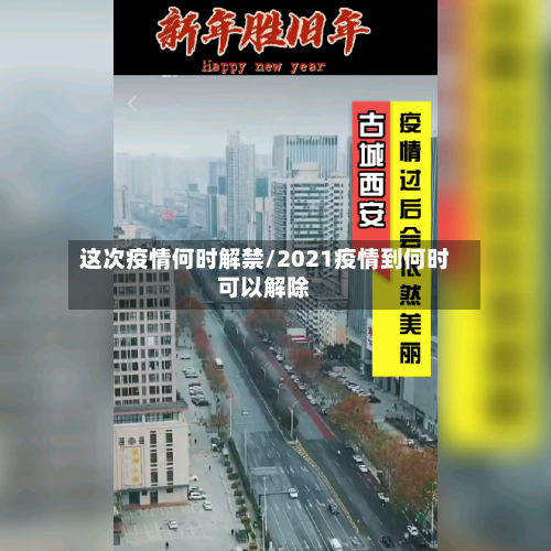 这次疫情何时解禁/2021疫情到何时可以解除-第1张图片