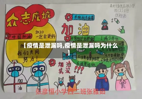 【疫情是泄漏吗,疫情是泄漏吗为什么】-第1张图片