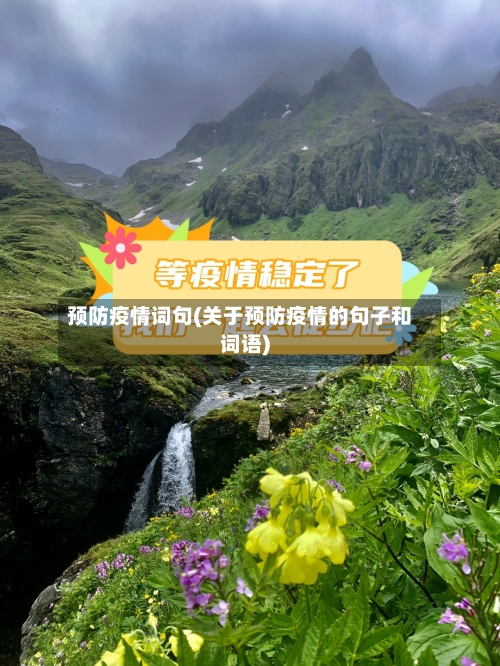 预防疫情词句(关于预防疫情的句子和词语)-第1张图片