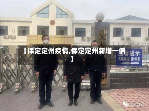 【保定定州疫情,保定定州新增一例】-第1张图片