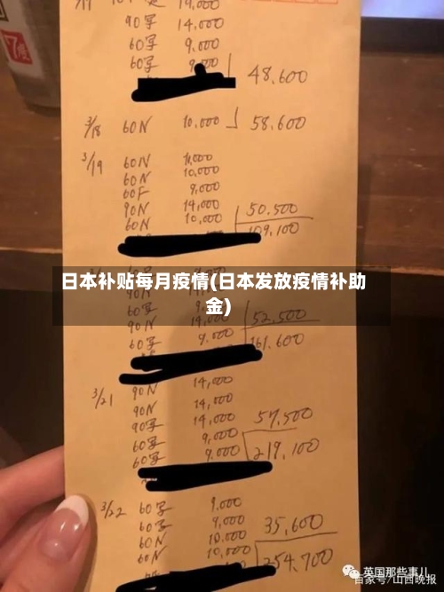 日本补贴每月疫情(日本发放疫情补助金)-第3张图片