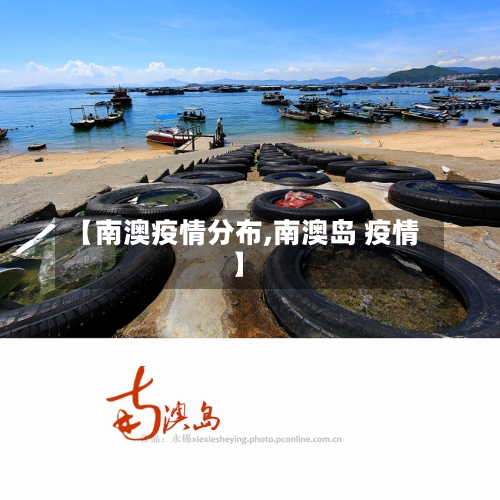 【南澳疫情分布,南澳岛 疫情】-第1张图片