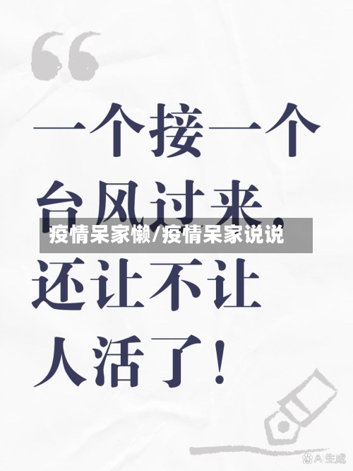 疫情呆家懒/疫情呆家说说-第1张图片