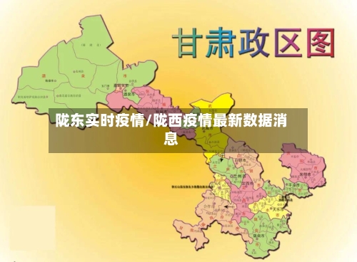 陇东实时疫情/陇西疫情最新数据消息-第1张图片