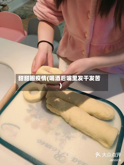 甜甜圈疫情(喝酒后嘴里发干发苦)