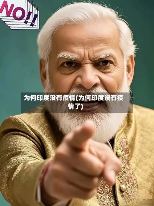 为何印度没有疫情(为何印度没有疫情了)-第3张图片