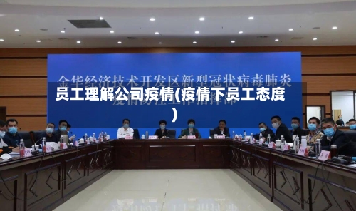 员工理解公司疫情(疫情下员工态度)