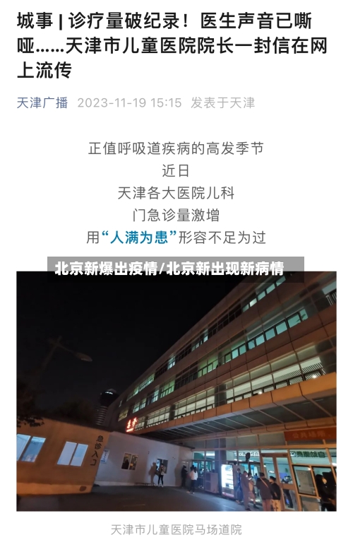 北京新爆出疫情/北京新出现新病情