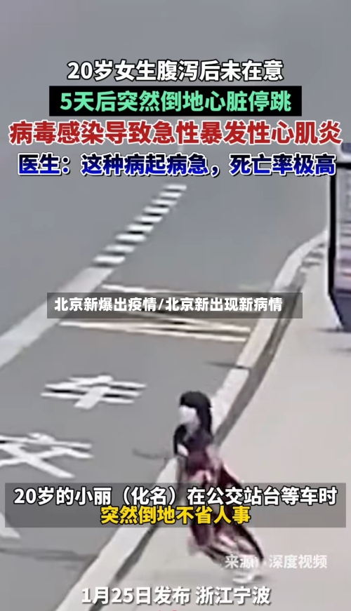 北京新爆出疫情/北京新出现新病情-第2张图片