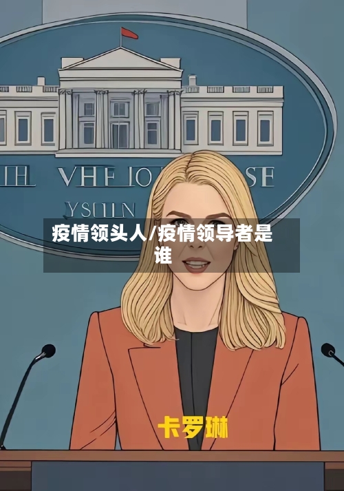 疫情领头人/疫情领导者是谁