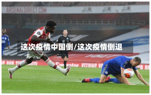 这次疫情中国倒/这次疫情倒退-第2张图片