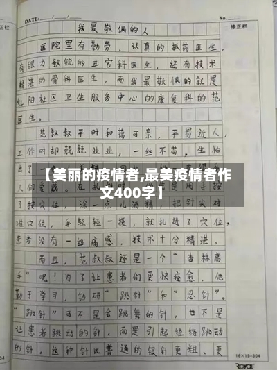 【美丽的疫情者,最美疫情者作文400字】