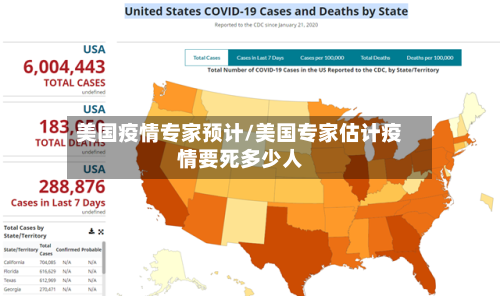 美国疫情专家预计/美国专家估计疫情要死多少人-第1张图片