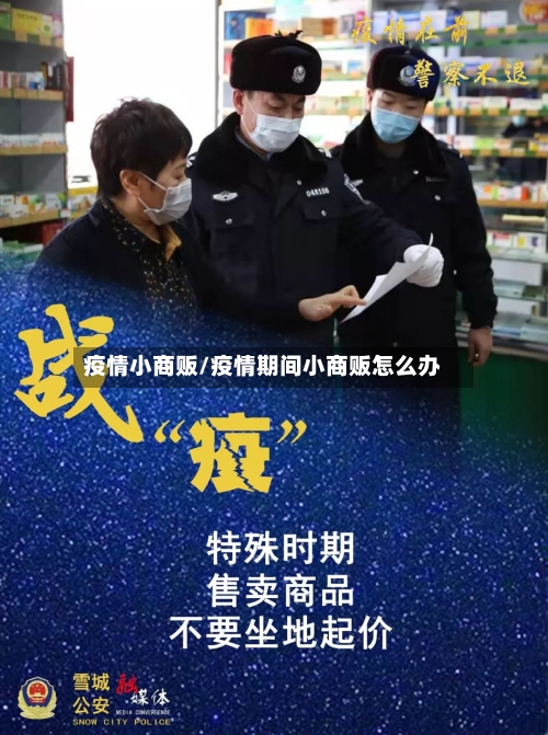 疫情小商贩/疫情期间小商贩怎么办-第3张图片
