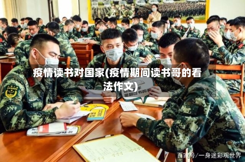 疫情读书对国家(疫情期间读书哥的看法作文)