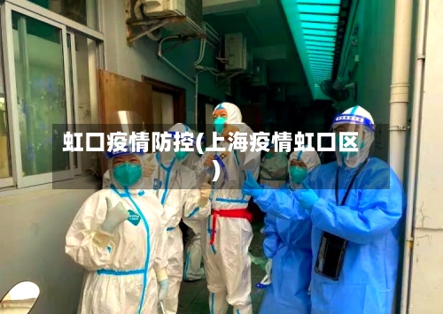 虹口疫情防控(上海疫情虹口区)
