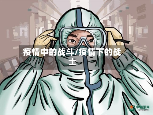 疫情中的战斗/疫情下的战士-第3张图片