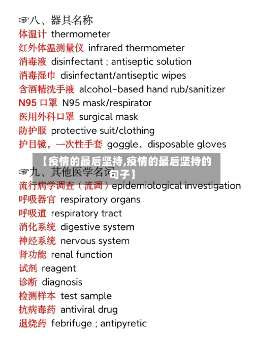 【疫情的最后坚持,疫情的最后坚持的句子】-第3张图片