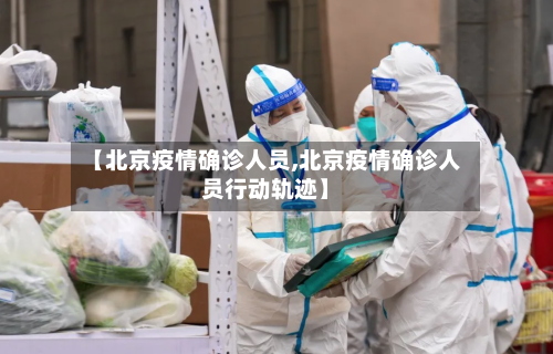【北京疫情确诊人员,北京疫情确诊人员行动轨迹】-第2张图片