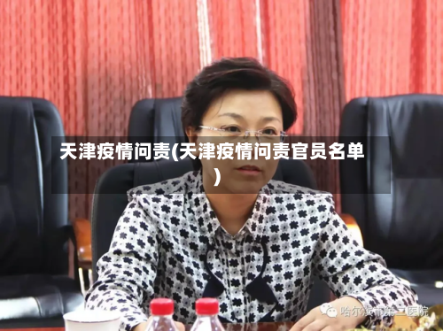 天津疫情问责(天津疫情问责官员名单)-第3张图片