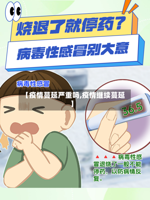 【疫情蔓延严重吗,疫情继续蔓延】-第1张图片