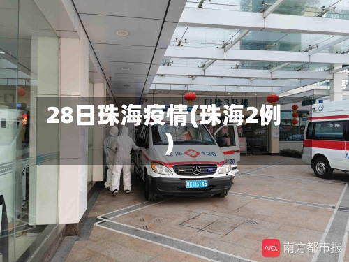 28日珠海疫情(珠海2例)