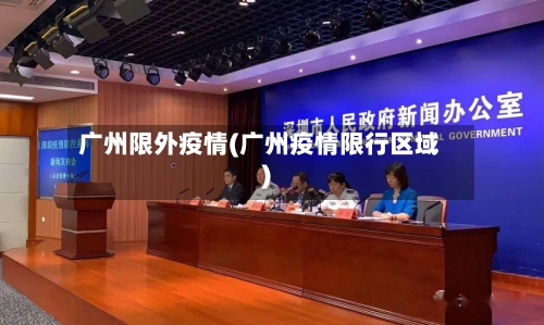 广州限外疫情(广州疫情限行区域)