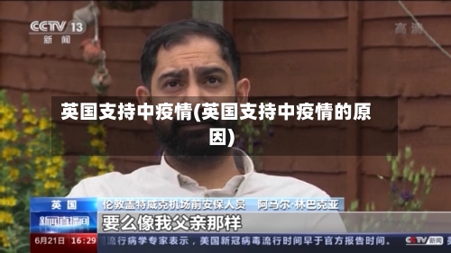 英国支持中疫情(英国支持中疫情的原因)