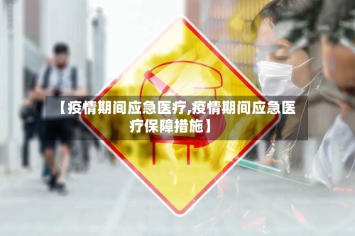 【疫情期间应急医疗,疫情期间应急医疗保障措施】