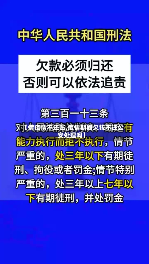 【借疫情不还账,疫情期间欠钱不还公安处理吗】-第2张图片
